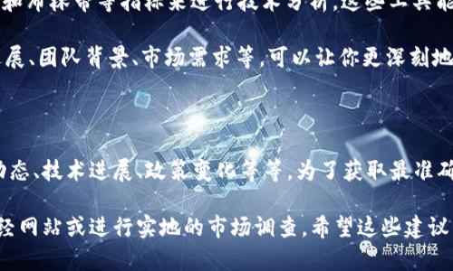 对于“区块链4月份走势图最新”，我无法提供实时的图表或数据。不过，我可以帮助你了解区块链行业的动态，以及如何分析和获取最新的走势图信息。

### 如何获取区块链最新走势图

#### 1. 访问加密货币交易平台
许多主流加密货币交易平台提供实时的走势图，比如：
- **币安（Binance）**
- **Coinbase**
- **火币网**

在这些平台上，你可以找到最新的市场行情、历史数据以及各种财务指标。

#### 2. 使用专业行情网站
一些专门的网站提供区块链和加密货币的市场数据和走势图，例如：
- **CoinMarketCap**
- **CoinGecko**

这些网站通常会提供不同时间段的走势图，包括小时、天、周甚至月的表现。

#### 3. 社交媒体和论坛
有关区块链和加密货币的最新消息也能在社交媒体上找到，例如：
- **推特（Twitter）**
- **Reddit**

这里经常会有市场分析师或投资者分享他们的分析和见解。

### 分析4月份区块链走势的几个要素

- **市场情绪**：虽然图表的数据本身很重要，但市场情绪也在影响加密货币价格。使用诸如“Fear and Greed Index”这样的工具可以帮助你了解当前市场的情绪。

- **技术分析**：利用移动平均线（MA）、相对强弱指数（RSI）和布林带等指标来进行技术分析，这些工具能帮助你判断价格的走势。

- **基本面分析**：了解一些基础知识，例如区块链项目的进展、团队背景、市场需求等，可以让你更深刻地理解某些加密货币背后的价值。

### 结论

4月份的区块链走势图往往受到多种因素的影响，包括市场动态、技术进展、政策变化等等。为了获取最准确的信息，最好是多渠道地关注新闻、数据和市场情绪的变化。

如果你需要详细的理论分析或实际数据，建议查阅专门的财经网站或进行实地的市场调查。希望这些建议能帮助你更好地了解区块链市场的最新动态！