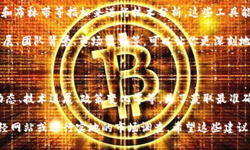 对于“区块链4月份走势图最新”，我无法提供实时的图表或数据。不过，我可以帮助你了解区块链行业的动态，以及如何分析和获取最新的走势图信息。

### 如何获取区块链最新走势图

#### 1. 访问加密货币交易平台
许多主流加密货币交易平台提供实时的走势图，比如：
- **币安（Binance）**
- **Coinbase**
- **火币网**

在这些平台上，你可以找到最新的市场行情、历史数据以及各种财务指标。

#### 2. 使用专业行情网站
一些专门的网站提供区块链和加密货币的市场数据和走势图，例如：
- **CoinMarketCap**
- **CoinGecko**

这些网站通常会提供不同时间段的走势图，包括小时、天、周甚至月的表现。

#### 3. 社交媒体和论坛
有关区块链和加密货币的最新消息也能在社交媒体上找到，例如：
- **推特（Twitter）**
- **Reddit**

这里经常会有市场分析师或投资者分享他们的分析和见解。

### 分析4月份区块链走势的几个要素

- **市场情绪**：虽然图表的数据本身很重要，但市场情绪也在影响加密货币价格。使用诸如“Fear and Greed Index”这样的工具可以帮助你了解当前市场的情绪。

- **技术分析**：利用移动平均线（MA）、相对强弱指数（RSI）和布林带等指标来进行技术分析，这些工具能帮助你判断价格的走势。

- **基本面分析**：了解一些基础知识，例如区块链项目的进展、团队背景、市场需求等，可以让你更深刻地理解某些加密货币背后的价值。

### 结论

4月份的区块链走势图往往受到多种因素的影响，包括市场动态、技术进展、政策变化等等。为了获取最准确的信息，最好是多渠道地关注新闻、数据和市场情绪的变化。

如果你需要详细的理论分析或实际数据，建议查阅专门的财经网站或进行实地的市场调查。希望这些建议能帮助你更好地了解区块链市场的最新动态！