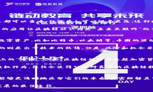 在区块链和币圈的讨论中，很多人往往会混淆这两个概念。为了帮助大家更好地理解它们之间的区别，下面我将详细展开。

区块链：技术基础
区块链是一种分布式账本技术，能够以去中心化的方式记录和存储数据。举个例子，你可以把区块链想象成一本公开的账本，任何人都可以查看，但没有人可以随意更改。这种技术的核心在于透明性和安全性，由于数据是分散存储在网络中的多个节点上，因此即使某个节点遭到攻击，数据仍然能够被保护。

区块链的应用场景非常广泛，不仅限于加密货币。比如，供应链管理、数字身份认证、版权保护等领域都在尝试引入区块链技术。这样的应用让区块链被认为是“未来互联网”的重要组成部分。

币圈：经济活动
币圈通常是指与加密货币相关的整个生态系统，包括币种的交易、投资、市场行情等。在这里，“币”是指那些基于区块链技术发行的数字资产，比如比特币、以太坊等。币圈的活动主要围绕这些加密货币的买卖、投资和投机等。

币圈的特点是高度波动和风险，价格受市场情绪、政策变化等因素影响。这种环境吸引了大量投资者和交易者，有的追求高回报，有的则是出于技术的热情。但是，风险和机会并存，很多人进入币圈时需要做好心理准备。

区块链与币圈的关系
那么，区块链与币圈之间有什么关系呢？简单地说，币圈是建立在区块链技术基础之上的经济活动。没有区块链，就不会有真正意义上的“币圈”。但是，区块链的潜力远超加密货币本身，它的应用可以带来更多的价值和变革。

例如，许多项目正在探索如何利用区块链技术来提升工作效率或保障数据安全，这些都不会涉及到加密货币。然而，币圈的炒作和投机行为，往往会使得公众对真正的区块链技术产生误解，认为其仅仅是“跟风的投资工具”。

总结
区块链和币圈有着密切的联系，但它们并不是同一个概念。区块链是技术，而币圈是经济活动。希望大家在探索这两个领域的时候，能够更清晰地区分它们的本质，真实理解其背后的价值。

总之，区块链的前景是光明的，而币圈的未来则充满了不确定性，理智的理解与投资，将会是我们在这个快速发展的领域中生存和发展的最佳途径。