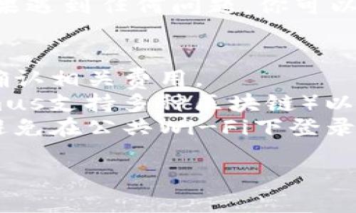 要把Tokenimus（TMUSDT）转出，可以按照以下步骤操作：

### 1. 登录你的Tokenimus账户
首先，你需要访问Tokenimus的官方网站并登录你的账户。如果你还没有账户，需要先注册并完成必要的身份验证。

### 2. 找到“钱包”或“资产”页面
一旦登录，导航到钱包或资产管理的页面。在这个页面上，你应该能看到你持有的所有加密货币，包括TMUSDT。

### 3. 选择TMUSDT并找到转出选项
在资产列表中找到TMUSDT，点击进入。你会看到一个转出或者提币的选项，通常是“提现”或者“转账”。

### 4. 输入转出信息
在转账页面，你需要输入几个关键的信息：

- **转出数量**：你想要转出的TMUSDT数量。
- **接收地址**：这是你希望发送TMUSDT的地址。确保这个地址是正确的，稍有不慎就可能导致资金损失。
- **备注**（如果有）：一些平台允许你添加备注。

### 5. 确认转出
在输入完信息后，检查一遍确保无误。随后，平台可能会要求你进行二次验证，比如输入短信验证码或使用双重认证工具进行确认。

### 6. 等待确认
一旦你确认提交，交易会被处理。在区块链上，转账通常需要一些时间去确认，具体时间取决于网络的拥堵情况。

### 7. 验证收款
最后，建议你在目标钱包中检查，以确保转账成功。如果遇到任何问题，你可以联系Tokenimus的客服寻求帮助。

### 注意事项
- **手续费**：转账通常会收取手续费，请在转账前确认相关费用。
- **网络选项**：确保选择正确的网络（如果Tokenimus支持多种区块链）以免转账失败。
- **安全性**：务必在安全的网络环境下进行操作，避免在公共Wi-Fi下登录你的账户。

希望这些信息能帮到你，有其他问题随时问我哦！