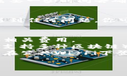 要把Tokenimus（TMUSDT）转出，可以按照以下步骤操作：

### 1. 登录你的Tokenimus账户
首先，你需要访问Tokenimus的官方网站并登录你的账户。如果你还没有账户，需要先注册并完成必要的身份验证。

### 2. 找到“钱包”或“资产”页面
一旦登录，导航到钱包或资产管理的页面。在这个页面上，你应该能看到你持有的所有加密货币，包括TMUSDT。

### 3. 选择TMUSDT并找到转出选项
在资产列表中找到TMUSDT，点击进入。你会看到一个转出或者提币的选项，通常是“提现”或者“转账”。

### 4. 输入转出信息
在转账页面，你需要输入几个关键的信息：

- **转出数量**：你想要转出的TMUSDT数量。
- **接收地址**：这是你希望发送TMUSDT的地址。确保这个地址是正确的，稍有不慎就可能导致资金损失。
- **备注**（如果有）：一些平台允许你添加备注。

### 5. 确认转出
在输入完信息后，检查一遍确保无误。随后，平台可能会要求你进行二次验证，比如输入短信验证码或使用双重认证工具进行确认。

### 6. 等待确认
一旦你确认提交，交易会被处理。在区块链上，转账通常需要一些时间去确认，具体时间取决于网络的拥堵情况。

### 7. 验证收款
最后，建议你在目标钱包中检查，以确保转账成功。如果遇到任何问题，你可以联系Tokenimus的客服寻求帮助。

### 注意事项
- **手续费**：转账通常会收取手续费，请在转账前确认相关费用。
- **网络选项**：确保选择正确的网络（如果Tokenimus支持多种区块链）以免转账失败。
- **安全性**：务必在安全的网络环境下进行操作，避免在公共Wi-Fi下登录你的账户。

希望这些信息能帮到你，有其他问题随时问我哦！