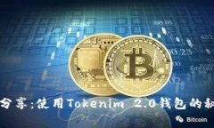 专家独家分享：使用Tokenim 2.0钱包的秘诀与技巧