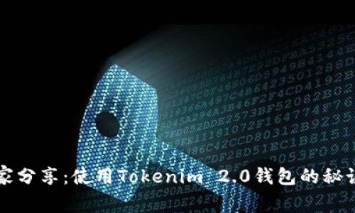 专家独家分享：使用Tokenim 2.0钱包的秘诀与技巧