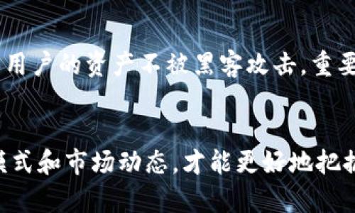 区块链虚拟币是通过区块链技术实现的数字货币，具有去中心化、透明性和安全性等特点。虚拟币可以用于各种交易、支付和资产储值，它们的出现改变了传统金融体系和商业模式。下面将从多个方面详细介绍区块链虚拟币的相关知识，包括其来源、工作原理、应用场景、优缺点等等。

1. 区块链的基本概念
想要理解区块链虚拟币，首先得搞清楚区块链本身。简单来说，区块链是一种分布式数据库技术，它能够记录所有交易信息而不依赖于单个中心服务器。每一笔交易都会被记录在一个“区块”中，并通过一种专门的算法与之前的区块连接形成一条链。这就确保了数据的不可篡改性和透明性。

2. 虚拟币的诞生历程
虚拟币的起源可以追溯到2009年，比特币的问世标志着这一新兴领域的开始。比特币由一个名为中本聪的人（或团队）提出，旨在提供一种去中心化的数字货币，避免了传统金融系统中的中介机构。比特币的成功催生了数以千计的其他虚拟币，如以太坊、莱特币等，每一种虚拟币都有其独特的功能和应用场景。

3. 主要的虚拟币与它们的特点
在各种虚拟币中，比特币是最知名的，通常被称为“数字黄金”。它的总供应量有限（2100万枚），这使得许多人将其视为资产保值的工具。另一方面，以太坊则是一个更为全面的平台，除了作为货币使用，还支持智能合约的功能，允许开发者在其平台上构建应用程序。

4. 区块链虚拟币的工作原理
区块链虚拟币的运作依赖于一种称为“共识机制”的技术。用户通过挖矿或其他方式验证交易，确保网络的安全性和数据的准确性。当交易完成后，它们会被打包到一个新块中，添加到区块链的末尾。由于每个块都包含前一个块的哈希值，这就形成了一条连续的链，确保了数据的安全性和透明性。

5. 虚拟币的应用场景
区块链虚拟币的应用场景非常广泛，除了作为支付手段外，还可以用于资产管理、供应链追踪、投票系统等。比如一些企业利用区块链技术进行供应链管理，可以追踪产品的来源和流通路径，确保透明和可信。再比如，一些国家开始探索将区块链技术应用于数字货币的发行，以提高金融系统的效率。

6. 虚拟币的优缺点分析
如同任何新兴技术，区块链虚拟币也有其优点和缺点。优势方面，虚拟币可以降低交易成本，加快交易速度，还能提高安全性。特别是在国际交易中，虚拟币可以大幅度减少中介费用，提升跨境支付的效率。
然而，缺点也不容忽视。由于价格波动大，许多投资者仍然对虚拟币的价值保持怀疑。此外，虚拟币的监管问题也是一个亟待解决的挑战，一些国家还未对其制定清晰的法律框架。

7. 如何安全地投资虚拟币
考虑到虚拟币市场的复杂性和风险性，投资者在进入之前需要充分了解市场动态，理性投资至关重要。同时，选择安全可靠的钱包软件，确保用户的资产不被黑客攻击。重要的是，不要将全部资金投入到虚拟币中，可以考虑分散投资，降低风险。

总结
区块链虚拟币是一项前景广阔的技术革新，它改变了人们的支付方式和金融生态。尽管在使用和投资上存在一些风险，但理解其基本运作模式和市场动态，才能更好地把握这一领域的机会。随着技术的发展和社会认知的提高，区块链虚拟币未来将会有更广泛的应用和更深远的影响。