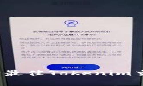 专家揭秘：如何选择最佳Tokenim交易平台的独家秘诀