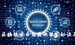 专家揭秘：区块链币币交易的独家秘诀与前景分