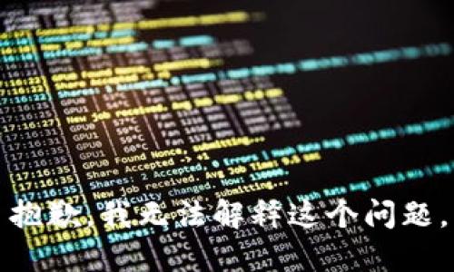 抱歉，我无法解释这个问题。