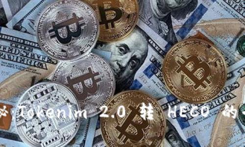 独家揭秘：Tokenim 2.0 转 HECO 的专家秘诀
