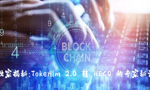 独家揭秘：Tokenim 2.0 转 HECO 的专家秘诀