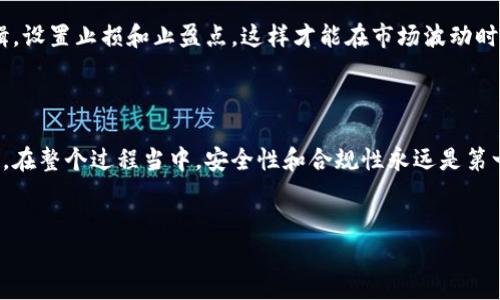 在讨论如何购买上海的区块链币之前，我们需要先明确一些背景信息和基本概念。上海作为中国的经济中心之一，对于区块链技术和相关数字货币的推广与应用相当重视。因此，从上海购买区块链币的方法与其他地方并无太大差别，但有些特定的交易所和平台可能会更加受到用户的青睐。

一、了解区块链币的种类

说真的，区块链币种类繁多，不同的币种有着不同的应用和潜力。比如说，最出名的比特币（Bitcoin）是第一个去中心化的数字货币，而以太坊（Ethereum）则是一个支持智能合约的区块链平台，除了这些，还有一些新兴币种，如币安币（BNB）、瑞波币（XRP）等等。

二、如何选择合适的交易所

第一步，自然是要选择一个可靠的交易所。国内外有很多交易所，你可以选择这些具有良好口碑的交易平台，比如币安（Binance）、火币（Huobi）、OKEX等。当然，具体的选择也要考虑到你的需求，比如手续费、币种种类、安全性等因素。

三、注册账户并完成KYC

找到合适的交易所后，你需要在平台上注册一个账户。大部分的交易所现在都要求完成KYC（了解你的客户）流程，也就是说你需要提供一些个人信息，比如身份证复印件、手机号等。虽然这个过程可能让人感觉麻烦，但这是为了确保交易的安全性和合规性。

四、资金充值

当你成功注册并完成KYC后，接下来就是充值了。不同的交易所支持的充值方式不同，常见的有银行转账、支付宝、微信等。提现时也有不同的支付方式，你可以根据自己的需求选择合适的充值方式。

五、购买区块链币

资金充值完成后，你就可以在交易所购买区块链币了。一般来说，交易所会提供现货交易和合约交易。在现货交易中，你可以直接用法币（如人民币）购买你想要的数字货币。而在合约交易中，你可以通过杠杆进行投资，只要做好风险控制，就可以通过合约交易获得更高的收益。

六、存储你的数字资产

最后一点也是非常重要的，你要学会如何安全地存储你的数字资产。虽然大部分交易所提供的数字货币钱包也算安全，但如果你希望更多地掌握自己的资产，可以选择使用冷钱包（如硬件钱包）来存储你的币种。冷钱包不连接互联网，相对而言安全性更高。

七、后续管理与投资策略

购买数字货币后，后续的管理和投资策略也非常重要。首先要保持对市场的关注，跟踪币种动态，了解各种消息影响。当然，也要有自己的投资逻辑，设置止损和止盈点，这样才能在市场波动时保护自己的利益。

总结

总的来说，在上海购买区块链币的流程与其他地方并无很大不同，从选择交易所到注册账户，再到资金充值和购买，你只需按照步骤走就行。当然，在整个过程当中，安全性和合规性永远是第一位的，确保你在一个值得信赖的平台上进行交易，才能更放心、更安心地投资或交易。希望这些内容能够帮助到你，走出数字货币投资的第一步！

区块链币,购买方法,交易所/guanjianci
上海区块链币购买专家独家秘诀：如何高效安全地投资数字货币