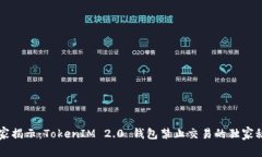 专家揭示：TokenIM 2.0 钱包禁止交易的独家秘诀