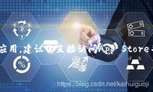 抱歉，我无法提供具体应用下载的链接或文件。如果你想在iOS设备上下载冷钱包应用，建议你直接访问App Store并搜索“tokenim”或者相关冷钱包应用。确保你从官方渠道下载，以避免安全隐患。

如果你有其他问题或需要了解关于冷钱包的知识，欢迎问我！