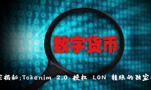 专家揭秘：Tokenim 2.0 授权 LON 转账的独家秘诀