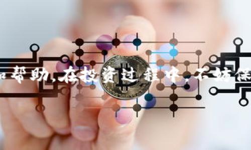 区块链行业的最新解盘消息

区块链技术的不断发展使其在多个领域都显得尤为重要。最近，区块链行业有了不少动态和变化，接下来我们将为你详细解盘。这里不仅会告诉你最新的市场走势，还会分析一些潜在的投资机会以及风险。一起深入了解一下吧。

区块链市场概括

近年来，区块链技术被广泛认可并应用于金融、医疗、物流等多个行业。说真的，市场的变化和创新层出不穷，让很多投资者感受到涨涨跌跌的刺激。一方面，区块链直接推动了加密货币市场的发展；另一方面，很多传统行业也开始探索区块链的应用潜力。

据了解，目前市场的市值已经达到了一个新的高点，但是，伴随着市场的乐观情绪，风险也在不断增加。区块链行业的各种消息和政策动态，都会对市场产生直接的影响。

近期重要消息汇总

最近，有几条重磅消息引起了业内人士的关注。比如，某知名金融机构宣布将区块链技术引入其支付系统，这无疑为区块链的应用前景增添了更多色彩。此外，一些国家正在考虑制定相关政策，以监管加密货币市场。这些政策可能会对投资者的心理产生影响。

还有，我们也不能忽视新兴项目的表现，一些小型区块链项目凭借独特的技术和理念，已经成功吸引了投资者的目光。他们的成功为整个行业注入了新鲜活力，也让更多人看到了区块链的未来可能。

技术分析与市场情绪

在分析市场之前，我们要了解当前的技术走势。最近比特币和以太坊等主要加密货币的价格波动剧烈，很多投资者可能会因为一下子涨高了又一下子跌下来而心情浮躁。其实市场情绪是相当重要的，很多时候都能影响到价格的变化。

分析师指出，目前市场的技术指标显示出一定的超卖状态，这可能是投资者在恐慌情绪下抛售的结果。你可能会问，这种状态会持续多久？这就需要密切关注市场消息了。

投资机会与风险管理

在当前的环境下，寻找适合的投资机会是许多投资者的目标。最近一些新兴的去中心化金融（DeFi）项目正在崭露头角。说真的，尽管这些项目充满潜力，但投资者一定要保持谨慎。风险永远伴随着机会，过于乐观可能会让你面临较大的损失。

我们建议，投资者在选择项目时，不妨进行一次全面的风险评估，了解项目的背景、团队以及市场需求等关键信息。同时，也要设定好止损点，以防市场情绪突变。

未来展望

展望未来，区块链行业无疑将继续以惊人的速度前进。随着技术的不断完善，我们期待看到更多的传统行业能够借助区块链实现数字化转型。此外，各国政府的政策和态度也将在很大程度上影响行业的发展方向。

总结来说，尽管当前区块链市场充满了不确定性，但对于有眼光的投资者来说，机会同样是非常可观的。什么是秘诀？如同我们的讨论，保持对市场的敏锐洞察与理性的判断，往往才是成功的关键。

结语

总之，区块链行业依旧在快速发展的路上，伴随着机遇与挑战并存。希望通过本文的解盘，能给大家带来一些启示和帮助。在投资过程中，不妨保持几分冷静，只有这样才能在这个波动频繁的市场中把握住更多的机会。

区块链, 投资, 加密货币/guanjianci