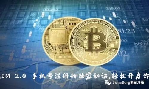 专家揭秘：TokenIM 2.0 手机号注册的独家秘诀，轻松开启你的数字资产之旅