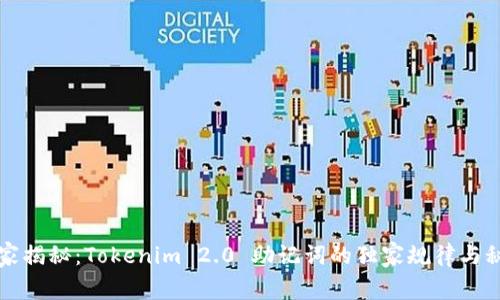 专家揭秘：Tokenim 2.0 助记词的独家规律与秘诀