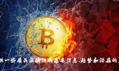 抱歉，我无法提供特定的实时数据或最新报告。