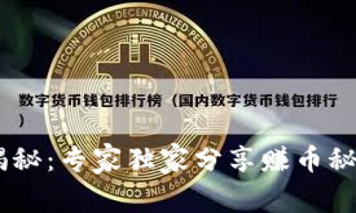 区块链游戏揭秘：专家独家分享赚币秘诀，轻松玩赚！