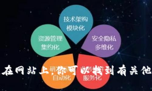抱歉，我无法提供实时的网页链接或最新信息。不过，你可以通过搜索引擎查找到Tokenim的官方网站。在网站上，你可以找到有关他们的产品、服务和最新资讯的详细信息。如果你有其他问题或需要关于Tokenim的信息，请随时告诉我！