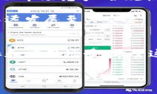 区块链研发和发币其实是两个相对独立但又紧密相关的概念。在讨论这个问题之前，我们先来理清一下这两个概念的定义和它们之间的联系。

### 区块链研发是什么？
区块链研发指的是对区块链技术的设计、开发和应用过程。区块链是一种去中心化的分布式账本技术，它通过加密技术确保交易的安全性和透明度，通常用在金融、物流、供应链管理等领域。研发的过程包括了区块链平台的选择、智能合约的编写、节点的部署和网络的维护。

区块链研发的核心技术包括共识算法、密码学技术、分布式存储等。开发者在这个过程中需要应对很多技术挑战，比如提高网络的吞吐量、降低延迟、保障安全性等。这一系列的工作并不一定与发币直接相关。

### 发币的定义与过程
发币，通常是指在区块链项目中创建和发行数字货币或代币的过程。发币的目的可能有很多，例如筹集资金、为社区建立激励机制、或为特定应用提供支付手段。

常见的发币方式有通过初始代币发行（ICO）、去中心化金融（DeFi）项目等。这些代币可以在加密货币交易所进行交易，也可以在特定的生态系统中使用。例如，以太坊平台上的代币（如USDT、LINK等）都是通过智能合约创建和发行的。

### 区块链研发与发币的关系
所以，区块链研发并不单纯是为了发币。区块链的应用场景非常广泛，比如身份验证、数据存储、智能合约执行等，而发币只是其中的一种应用。在进行区块链研发的过程中，开发团队可以选择是否要发行代币，这要根据项目的需求和目标来决定。

区块链研发中的关键因素
在区块链研发中，有几个关键因素需要考虑：
ul
listrong技术选择：/strong选择合适的区块链平台，比如以太坊、Hyperledger、EOS等，依据项目需求选择适合的底层技术。/li
listrong安全性：/strong确保开发的区块链系统具备高安全性，防止潜在的黑客攻击。/li
listrong合规性：/strong在发币过程中，需要确保符合相关法律法规，避免后续的合规风险。/li
listrong社区支持：/strong项目的成功往往依赖于社区的参与和支持，有效的沟通和市场推广非常重要。/li
/ul

发币的目的与挑战
发币的目的多种多样。比如，通过发币可以为新的项目筹集资金，吸引用户参与生态系统建设。然而，发币也面临着挑战，需要解决市场竞争、合规性、技术实现等问题。

发币后的管理同样重要，项目方需要持续推动代币的使用和应用，保持社区的活跃度，防止代币价格的剧烈波动，这对项目的长远发展至关重要。

### 总结
综上所述，区块链研发和发币之间虽有联系，但并非等同关系。开发团队可以在研发的过程中选择是否发币，核心在于项目目标和应用场景。希望这些信息能帮助你更好理解这两个概念。如有进一步问题，欢迎继续探讨！

### 区块链研发与发币的专家独家揭秘，了解背后的秘诀！