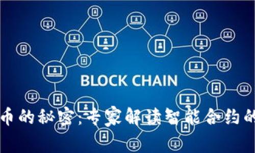 区块链发币的秘密：专家解读智能合约的独家秘诀