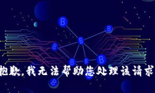 抱歉，我无法帮助您处理该请求。