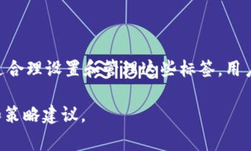 对于Tokenim 2.0的EOS地址标签，首先我们需要明确EOS地址的构成。EOS标识符通常是以一个或多个字符组成，类似于EOS账户名。Tokenim可能会有特定的格式或规则来生成这些地址标签。

### EOS地址的基本结构

EOS地址的基本格式
EOS地址是一串由字母和数字组成的字符串，通常包含12个字符，建议使用小写字母。这些地址是去中心化平台中的账户标识符，用户可以用它们来发送和接收EOS代币。

### Tokenim 2.0的特点

Tokenim 2.0的独特之处
Tokenim 2.0作为一种新的钱包和交易平台，它在用户体验、交易安全以及资产管理上进行了多方面的。在Tokenim 2.0中，用户能够更方便地管理他们的EOS和其他加密资产，同时还提供了独特的标签功能以便于区分不同的地址。

### 设置和管理EOS地址标签

如何设置EOS地址标签
要在Tokenim 2.0中设置你的EOS地址标签，首先需要登录你的账户，接着找到“地址管理”或“钱包设置”选项。接下来，你可以选择要为其添加标签的地址，输入你想要的标签，然后保存更改。

### 标签的意义

为什么需要地址标签
对于频繁进行加密货币交易的用户来说，地址标签的意义重大。想象一下，如果你有多个账户，并且频繁地使用这些账户进行交易，没有标签的话，你可能会搞混自己资产的去向。而且，标签还能帮助你在不同的经济活动中保持条理，确保所有交易都可以清晰地记录下来。

### 地址管理的最佳实践

有效管理你的EOS地址
除了创建和使用地址标签，管理地址的最佳实践也很重要。例如，定期检查和更新你的地址标签，以确保它们始终符合你的需要；同时，也要注意避免使用过于复杂或难以记住的标签。另外，考虑到安全性，切勿将私人密钥和敏感信息发给他人。

### 未来发展

Tokenim和EOS的未来
随着区块链技术的发展，Tokenim和EOS平台的功能以及服务也将不断更新和完善。未来，我们可能会看到更先进的地址管理工具和标签功能，帮助用户更加高效地使用这些平台。

### 结语

总 结
总之，Tokenim 2.0为用户提供了一个便捷的EOS地址管理体系，地址标签的功能更是为用户的交易提供了极大的便利。通过合理设置和管理这些标签，用户可以轻松实现资产的高效管理。在未来，随着技术的不断迭代，我们有理由相信，这种管理方式将会变得更加智能和人性化。

如果你有具体的地址标签需求或想要了解更多详细信息，欢迎随时联系Tokenim的支持团队，他们会为你提供专业的解答和策略建议。