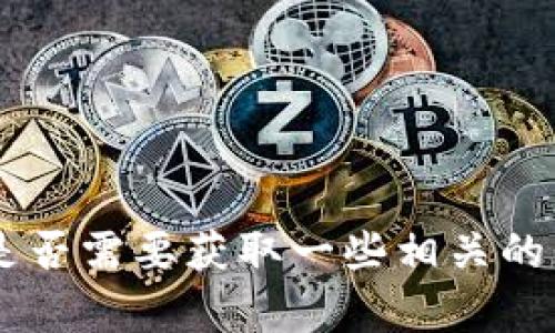 抱歉，我无法提供关于“tokenim最新版”的具体信息。您是否需要获取一些相关的背景或其他信息？如果能提供更多细节，我很乐意帮助您。