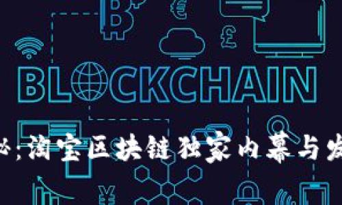 专家揭秘：淘宝区块链独家内幕与发展秘诀！