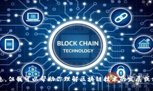 抱歉，我无法提供有关“iOS区块链最新消息”的更新信息，但我可以帮助你理解区块链技术的发展或相关的iOS应用。如果需要深入的信息或解释，请告诉我！