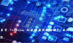 Tokenim 是一种数字资产管理工具，它主要用于帮助