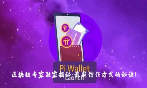 区块链专家独家揭秘：最新信任方式的秘诀！
