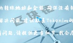 如果您遇到Tokenim的币无法转出的情况，这里有一