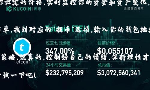   火币网怎么买区块链资产？独家专家揭秘秘诀！ / 

 guanjianci 火币网, 区块链, 购买方式 /guanjianci 

引言：走进区块链的世界
说真的，近些年来区块链技术如雨后春笋般生长，越来越多的人开始关注这个曾经看似遥不可及的领域。而在这一领域中，火币网作为一家知名的数字资产交易平台，吸引了大量用户的目光。很多初学者在想，火币网怎么买区块链资产呢？今天，我就来为大家揭秘一些独家的购买秘诀，让你轻松开启你的区块链之旅。

第一步：了解火币网
首先，在我们开始之前，有必要了解一下火币网。火币网成立于2013年，最初是一家中国的比特币交易平台，近年来已经发展成为全球领先的区块链资产交易平台之一。平台上支持的数字资产种类繁多，包括比特币、以太坊、莱特币等等，甚至还有一些新兴的DeFi项目。简单来说，火币网是个能够满足你不同需求的“百宝箱”。

第二步：注册火币账户
在你准备开始购买之前，自然得先在火币网上注册一个账户。这个过程其实很简单，你只需访问火币官网（确保是官方地址哦，避免假网站），然后点击注册。在填写你的邮箱或手机号码后，系统会发送一封激活邮件或者短信，按照提示完成激活即可。记得要设置一个强密码，安全第一嘛！

第三步：实名验证
在完成注册后，下一步就是进行实名认证。为什么要实名认证呢？这不仅是为了保障你的账户安全，也是为了遵循相关法规要求。实名认证的过程比较简单，你只需上传身份证件和面部照片，系统会迅速审核。基本上，这个过程过后，才可以进行大额交易，所以千万不要忽视哦。

第四步：充值资金
身份证明通过后，接下来需要往你的火币账户里充值。这一步可以使用法币充值，例如人民币、美元等，火币也支持多种支付方式，包括网银转账、支付宝、微信等。充值方式可以根据你的习惯选择，建议选择手续费最低的方式。充值完成后，账户余额就会实时更新。

第五步：选择想要购买的区块链资产
在充值成功之后，你就可以开始购买区块链资产了。在火币网的首页，你会看到市场行情，显示各种数字资产的最新价格和涨跌情况。根据你的投资策略和市场分析，选择你想要的资产。比如说，你想买比特币，就在搜索框中输入“比特币”后，选择相应的交易对，通常是“BTC/USDT”这样的形式。

第六步：下单购买
这部分也是比较关键的环节。点击你选中的交易对后，进入交易页面。在这个页面，你会看到“限价单”和“市价单”两种下单方式。简而言之，限价单是你可以设置希望购买的价格，比如你希望以50000元的价格购买，而市价单则是在当前市场价上立即成交。对于初学者来说，市价单比较简单，但限价单能让你更好地控制成本。下单后，系统会提示你订单详情，确认无误后点击“买入”即可。

第七步：查看订单和资产管理
完成下单后，别急着走哦！你可以在“资金”或者“订单”页面查看你的订单状态和资产情况。如果是待成交的限价单，可能需要一些时间，你可以稍等一下，等市场波动达到你设定的价格。实时监控你的资金和资产变化，这对于后续的操作和决策非常重要。

第八步：提币至个人钱包（可选）
如果你打算长期持有某种资产，建议最好将数字货币提至你的个人钱包，而不是一直放在平台上。虽然火币网的安全性高，但是始终会有一定的风险。提币的步骤也比较简单，找到对应的“提币”选项，输入你的钱包地址和提币数量，然后提交即可。记得确认好地址，万一输错了可就无法找回了！

总结与建议：投资需谨慎
最后，想和大家说的是，尽管区块链和数字资产可能会让你赚到很多钱，但投资的风险也同样存在。市场波动很大，不要盲目跟风，而是要多做研究和分析，制定自己的投资策略。说真的，控制好自己的情绪，保持理性才是获得成功的关键。

总之，火币网买区块链资产的过程并不复杂，只要你按照以上步骤稳扎稳打地走，就能顺利进入这个充满机遇和挑战的数字资产世界。希望我的分享能够帮助到你，快去尝试一下吧！