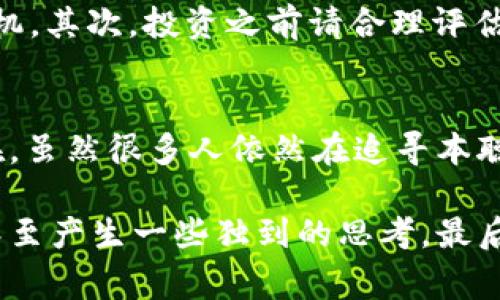   独家揭秘：本聪与比特币区块链的终极秘诀！ / 

 guanjianci 比特币, 区块链, 本聪 /guanjianci 

前言：什么是比特币和区块链？
说到比特币，想必大家都听说过，它不仅仅是一个虚拟货币，更是一个革命性的金融工具。而比特币背后的“区块链”技术，成了现代数字经济的基石。今天，我们要聊的主人公是本聪，传说中的比特币创造者。你是不是也好奇，这个神秘人到底是谁？为何他的身份至今成谜？那么，接下来，就让我带你深入探索这段迷人的故事。说真的，这可不是一段简单的历史！

本聪：神秘的背影
从2008年发布区块链白皮书开始，本聪的身影便出现在了比特币的世界里。他以笔名身份持续推动比特币的发展，直至2010年，他在比特币论坛上最后一次发言，之后便如同人间蒸发，留下无数猜测与传闻。是个天才开发者？还是一群开发者的合成体？你可能对此十分好奇。似乎，关于本聪的每个解读都不是铁板一块，我们今天就来聊聊这些各种可能性，让你对这个话题有更深入的理解。

比特币的诞生：从理念到现实
正如虚拟货币的风起云涌，比特币在金融市场的出现，打破了传统金融的种种束缚。在2008年的金融危机之后，许多人开始质疑政府和银行的角色，期待能有一种去中心化的货币出现。于是在这样的背景下，比特币应运而生。本聪在白皮书中提出了一种令人惊叹的理念：不依赖任何中介机构，利用区块链技术点对点的方式让交易变得简单、安全。

区块链技术详解
你可能会问，什么是区块链呢？简单来说，区块链是一个分布式数据库，可以让所有的数据保持透明和不可篡改。每个区块都有新的数据，连接到前一个区块，形成一串链条。简而言之，区块链的设计保证了交易的安全性和隐私性，同时又能让任何人都能查看到交易记录。你能想到这样的技术背后，本聪一手策划的场景吗？

本聪的身份猜想
尽管有诸多的猜测，但至今没有人能确认本聪的真实身份。有些人认为他是一位天才程序员，比如克雷格·怀特（Craig Wright）；还有一些人推测他可能是一个团队，而非单个个体。其实，他们都不是无的放矢，因为比特币代码的复杂性和深邃的经济理论，确实需要多位专家联合。

甚至有些人认为本聪可能早已去世，而他的理念与产品依然继续影响着未来。我们甚至可以看到，在比特币的不同发展阶段，总有一些人试图解锁本聪的秘密。可无论这些猜测如何翻转，在每个时代中，本聪都作为一个传奇般的名字存在于比特币的概念中。

比特币的未来：机遇与挑战
比特币的崛起给全球经济带来了前所未有的变化，但同时也伴随着严峻的挑战。例如，监管问题令人不安，各国的政策各异，尤其是一些国家严厉打击数字货币，导致不少投资者的恐慌。与此同时，比特币的价值波动性又使其成为一个高风险的投资品。说真的，这真是一把“双刃剑”，让人既兴奋又焦虑。

如何投资比特币？
如果你也想尝试投资比特币，那你要做好哪些准备呢？首先，了解市场，掌握一定的投资知识是非常重要的。比特币虽然变化无常，但通过分析市场趋势，你或许可以找到好的买入时机。其次，投资之前请合理评估自己的风险承受能力，切勿盲目跟风。最后，找到一个信誉良好的交易平台也是至关重要的。毕竟，安全第一，才能收获你的投资成果。

总结：本聪与比特币的关系
可以说，本聪和比特币就像是冥冥中注定的双生花，他的身份虽不明，但他对金融世界的影响却是不可磨灭的。他为我们构建了一个全新的时代，让我们在未来的路上充满可能。现在，虽然很多人依然在追寻本聪的身份证明，但在比特币的世界里，他的理念却将长存。正如他那句经典的“我们是控制自己命运的一代”，借助巴特币，未来已悄然到来。

所以，亲爱的读者们，这个故事不仅是关于比特币的起源，更是关于一个创造性思想的诞生与影响力的故事。希望通过本文的分享，你能对比特币及其背后的本聪有更深入的了解，甚至产生一些独到的思考。最后，不知道你对于本聪的看法是什么？欢迎在评论区互动讨论哦！