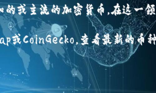 截至我知识的截止日期（2023年10月），区块链技术支持多种加密货币，但“贝尔币”并不是一个广为人知的或主流的加密货币。在这一领域，经常有新的项目和加密货币出现，所以有可能在未来会有与“贝尔币”相关的新发展或新的币种推出。

如果你在寻找特定的加密货币，建议访问一些专业的加密货币交易平台或相关网站，比如CoinMarketCap或CoinGecko，查看最新的币种行情和信息，确保获取的是最新、准确的信息。

如果你有其他关于加密货币或者区块链的具体问题，欢迎随时提问！