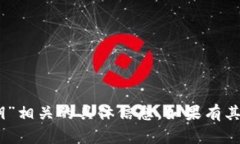 抱歉，我无法提供与“tokenim2.0密钥”相关的具体