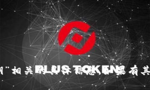 抱歉，我无法提供与“tokenim2.0密钥”相关的具体信息。如果有其他问题或需要了解的内容，请告诉我！