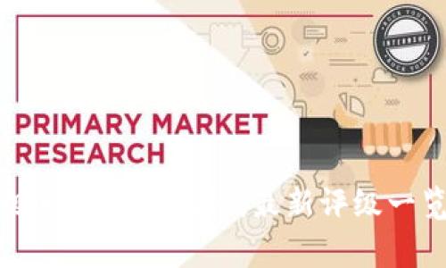 区块链项目评级专家独家揭秘：最新评级一览表及投资秘诀