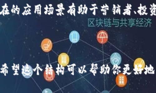 以下是一个有关“区块链比特币”的思维导图的文字版本，可以帮助你理解这个主题的主要组成部分。尽管我不能直接生成图形，但我会将一些要素以文字形式展示，方便你根据这些内容创建自己的思维导图。

### 主题: 区块链比特币

#### 1. 区块链基础
   - 定义
   - 特性
     - 分布式
     - 去中心化
     - 透明性
     - 不可篡改性
   - 用途
     - 智能合约
     - 供应链管理
     - 数字身份

#### 2. 比特币概述
   - 定义
   - 创始人（中本聪）
   - 发行总量（2100万）
   - 挖矿机制
     - 工作量证明（PoW）
     - 挖矿奖励
   - 交易特点
     - 匿名性
     - 快速转账

#### 3. 区块链 versus 比特币
   - 区块链是什么？
   - 比特币是区块链的一种应用
   - 其他区块链应用（以太坊、Ripple等）

#### 4. 比特币的投资与交易
   - 价格波动
   - 交易所选择
   - 钱包类型
     - 热钱包
     - 冷钱包
   - 投资策略
     - 长期持有
     - 短期交易

#### 5. 区块链与比特币的未来
   - 社会影响
     - 金融包容性
     - 政府监管
   - 技术发展
     - 能源消耗问题
     - 可扩展性解决方案（比如闪电网络）

#### 6. 常见问题与误解
   - 比特币是“泡沫”吗？
   - 区块链只适用于金融吗？
   - 如何保护自己的比特币？

#### 7. 资源与学习
   - 在线课程
   - 书籍推荐
   - 社区和论坛

### 总结
区块链和比特币是当今数字经济中不可或缺的元素。理解它们的基本概念、结构及其潜在的应用场景有助于营销者、投资者和开发者更好地把握未来机会。

---

你可以根据以上要素自行绘制思维导图，建议使用图形化工具来增强可视性和理解度。希望这个结构可以帮助你更好地理解区块链和比特币的复杂性及其关联性！