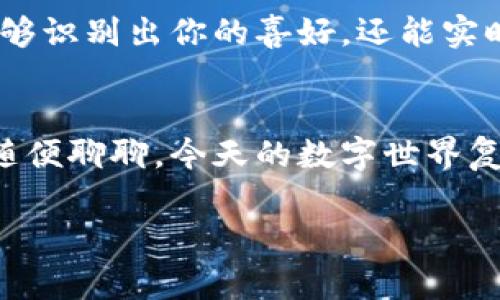   专家揭秘：最新区块链技术与流量魔盒的独家秘诀！ / 

 guanjian ci 区块链, 流量魔盒, 技术趋势 /guanjian ci 

引言
嘿，朋友们，不知道你们有没有听说过“流量魔盒”？这可不是魔术师的秘密武器，而是当前区块链领域中一个非常炫酷的概念。近年来，区块链技术飞速发展，带来了不少创新应用，特别是在流量管理和方面。今天，我想跟大家详细聊聊最新的区块链技术与流量魔盒之间的关系，以及它们如何改变我们的数字生活。

区块链技术的基本概念
首先，有必要搞清楚什么是区块链。简单来说，区块链是一种去中心化的分布式数据库技术，数据以区块的形式被存储在网络中的多个节点上。这种结构既保证了数据的透明性，又提高了数据的安全性。想象一下，过去我们的数据通常存放在单一的中心服务器上，任何故障或攻击都可能导致数据丢失或者泄露，但在区块链中，这个问题得到了解决。

说真的，早期很多人对区块链的理解主要局限于比特币，认为它只是一种数字货币而已。不过，随着技术的发展，区块链的应用场景已经远远超出了加密货币的范畴，涉及到了金融、物流、医疗、供应链、版权保护等诸多领域。

流量魔盒的基本概念
再说说流量魔盒。这个概念最近频繁出现在各大讨论中，特别是在数字营销和数据分析领域。流量魔盒本质上是一个聚合和分析工具，能够帮助企业收集和管理用户的在线行为数据。通过这些数据，企业可以更加精准地进行市场定位，广告投放，提高用户转化率。

有点意思的是，流量魔盒不仅能够收集数据，还能分析数据背后的趋势。在信息爆炸的时代，如何有效获取和利用数据成了企业成功的关键因素。而传统的流量管理方式往往面临数据孤岛的问题，信息难以打通。但是，区块链技术的引入，可以帮助打破这些信息壁垒，让数据在各个平台间实现共享，形成一个完整的流量生态系统。

区块链与流量魔盒的结合
那么，区块链和流量魔盒到底是怎么结合在一起的呢？这就不得不提到区块链的去中心化特性。在流量魔盒的工作过程中，数据的真实性和隐私性是极其重要的，而区块链在这方面有着天然的优势。

比如，企业在使用流量魔盒时，通过区块链技术，可以保证用户数据的不可篡改性。用户的行为记录一旦上传到区块链上，任何人都无法随意修改。这不仅提升了数据的可信度，也增强了用户对企业的信任感。你想想，当用户知道他的个人数据不会被随意篡改，甚至会被安全地存储在一个公开透明的平台上，他们自然就更愿意分享自己的数据了。

区块链技术对流量魔盒的影响
除了提高数据的可信度，区块链技术还赋予了流量魔盒更多的灵活性。通过智能合约技术，流量魔盒可以在用户行为满足特定条件时，自动触发某种反应，比如奖赏用户积分或者推送个性化内容。这样一来，营销活动的效率和效果都得到了显著提高。

另外，区块链的透明性也是提升流量魔盒有效性的重要因素。在使用传统流量管理工具时，常常会遇到这样的问题——数据来源不明，分布不均，甚至可能会出现虚假数据。而在区块链上，用户的每一项行为都有迹可循，营销人员能实时追踪到每一条流量的来源和去向，这让他们在做决策时，可以更加自信。

实例分析：流量魔盒在实际中的应用
说到这里，大家一定很想知道，流量魔盒在实际中是怎么运作的吧？让我们来看几个相关的案例。

首先，以一家电商平台为例，他们利用区块链技术搭建了自己的流量魔盒。在用户注册时，平台通过区块链收集用户的基本信息，以及他们在平台上的浏览和购买行为。这些数据通过智能合约进行分析，帮助电商实时调整产品展示。这种方式有效提升了用户的体验，成交率也是水涨船高。

另一个例子是内容创作者的平台。他们利用区块链技术，搭建了流量魔盒来追踪用户对内容的互动情况。比如，某个视频被观看、点赞、分享等行为，都能精准记录在区块链中。当这些数据积累到一定程度，平台就能通过智能合约自动分发收益给相关的创作者，确保每一位创作者都能公平获利。

未来的流量魔盒趋势
随着技术的不断进步，未来的流量魔盒将会持续进化。一方面，区块链技术的成熟将进一步降低流量魔盒的使用门槛，让更多的小型企业也能享受到先进的数据分析和流量管理工具。另一方面，随着用户隐私意识的增强，透明、安全的数据管理将成为流量魔盒的核心卖点。

个人认为，未来的流量魔盒还将引入人工智能技术，通过自动学习用户行为，提供更加智能化的服务。想象一下，当你在某个电商平台上浏览时，流量魔盒不仅能够识别出你的喜好，还能实时推荐你感兴趣的产品，简直太贴心了！

结论
总之，区块链技术与流量魔盒的结合，无疑为数字时代的流量管理开辟了一条新的道路。它们的创新不仅提升了用户的体验，也为企业的发展提供了新的动力。随便聊聊，今天的数字世界复杂而多变，但无论怎样，用户的数据和隐私都是最应该被重视的。希望每一次技术的进步，都能让我们在信息与数据的海洋中，找到更安全、可靠的航行方式。

最后，朋友们，如果你们对此感兴趣，或者有其他问题，欢迎在下方留言讨论，让我们一起探索这个科技领域的奇妙世界吧！