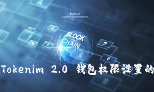 专家揭秘：Tokenim 2.0 钱包权限设置的独家秘诀！