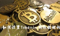 专家揭秘：如何设置Tokenim到账提醒的独家秘诀