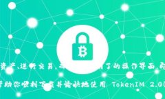 关于下载手机 TokenIM 2.0 的步骤，下面将提供详细
