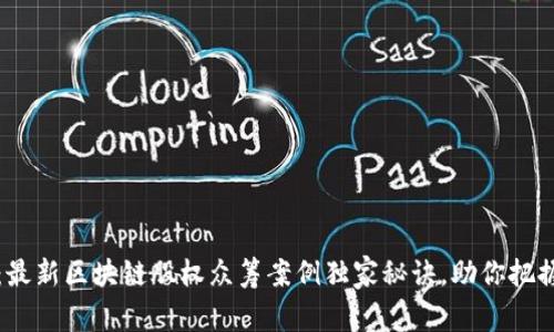 专家揭示：最新区块链股权众筹案例独家秘诀，助你把握投资机会