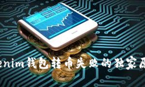 专家揭秘：Tokenim钱包转币失败的独家原因及解决秘诀