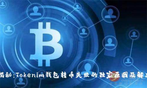 专家揭秘：Tokenim钱包转币失败的独家原因及解决秘诀