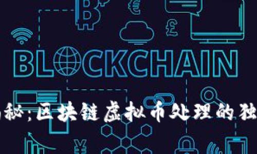 专家揭秘：区块链虚拟币处理的独家秘诀