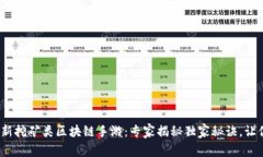 2023年最新挖矿类区块链手游：专家揭秘独家秘诀