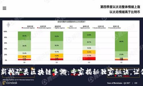 2023年最新挖矿类区块链手游：专家揭秘独家秘诀，让你轻松赢利